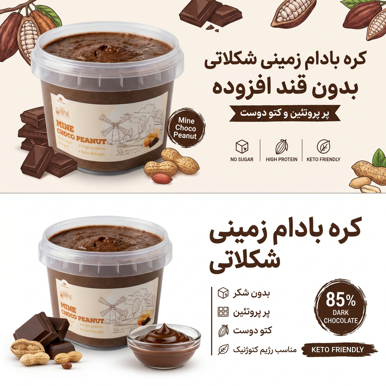 شکلات صبحانه پروتئینه بدون شکر ماین
