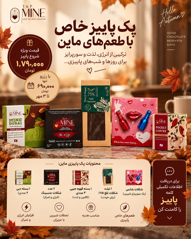 پک پاییزی شکلات ماین
